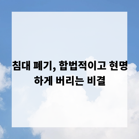 침대 폐기, 합법적이고 현명하게 버리는 비결