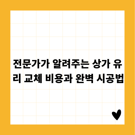 전문가가 알려주는 상가 유리 교체 비용과 완벽 시공법
