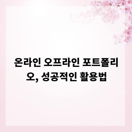 온라인 오프라인 포트폴리오, 성공적인 활용법