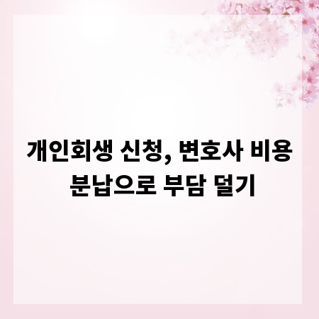 개인회생 신청, 변호사 비용 분납으로 부담 덜기