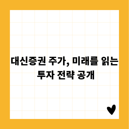 대신증권 주가, 미래를 읽는 투자 전략 공개