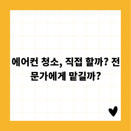 에어컨 청소, 직접 할까? 전문가에게 맡길까?