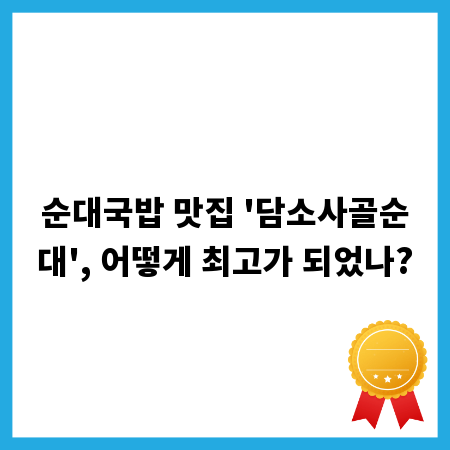순대국밥 맛집 '담소사골순대', 어떻게 최고가 되었나?