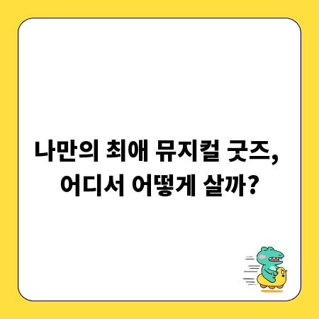 나만의 최애 뮤지컬 굿즈, 어디서 어떻게 살까?
