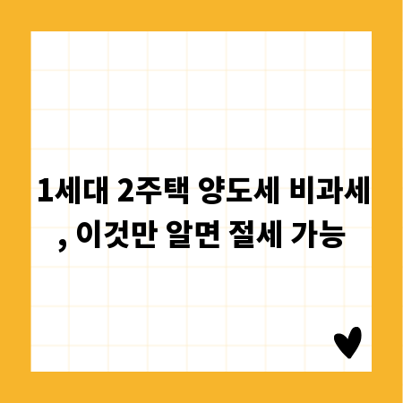 1세대 2주택 양도세 비과세, 이것만 알면 절세 가능