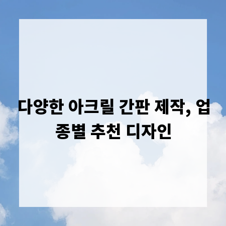 다양한 아크릴 간판 제작, 업종별 추천 디자인