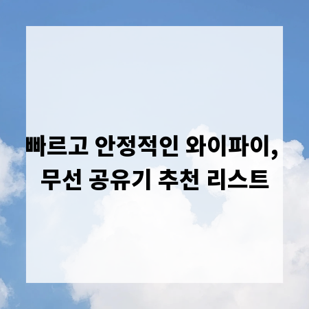 빠르고 안정적인 와이파이, 무선 공유기 추천 리스트