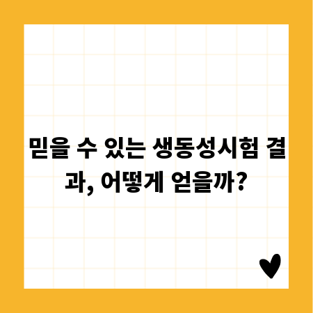 믿을 수 있는 생동성시험 결과, 어떻게 얻을까?