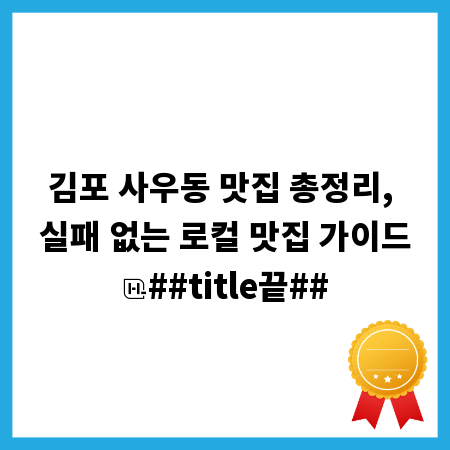 김포 사우동 맛집 총정리, 실패 없는 로컬 맛집 가이드
##title끝##