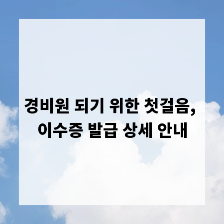 경비원 되기 위한 첫걸음, 이수증 발급 상세 안내