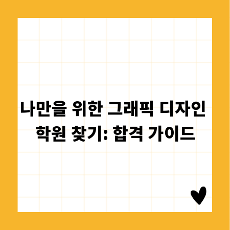 나만을 위한 그래픽 디자인 학원 찾기: 합격 가이드