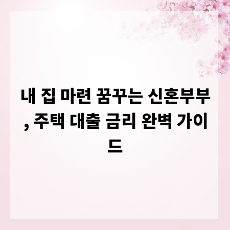 내 집 마련 꿈꾸는 신혼부부, 주택 대출 금리 완벽 가이드