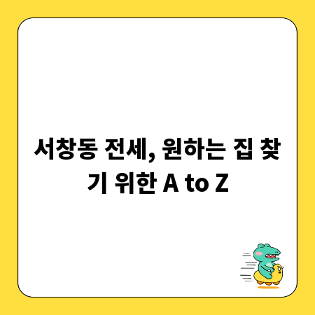 서창동 전세, 원하는 집 찾기 위한 A to Z