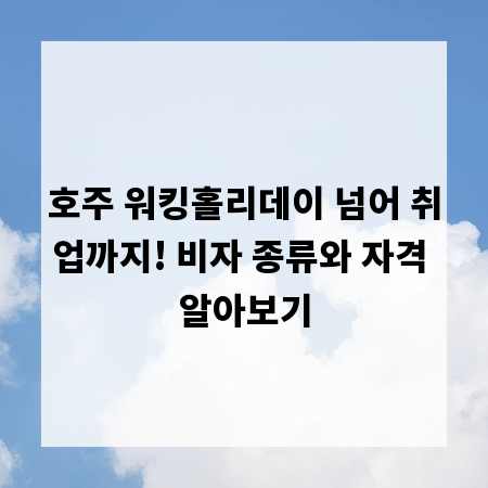호주 워킹홀리데이 넘어 취업까지! 비자 종류와 자격 알아보기
