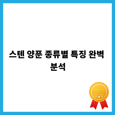스텐 양푼 종류별 특징 완벽 분석