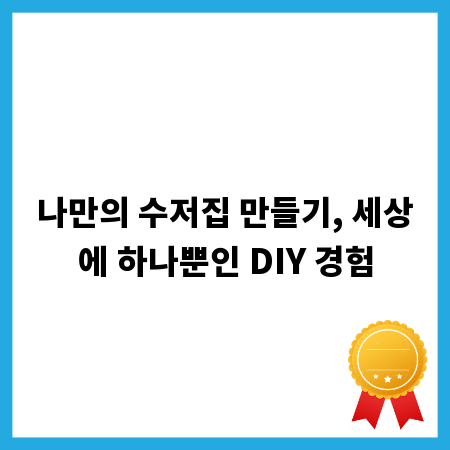 나만의 수저집 만들기, 세상에 하나뿐인 DIY 경험