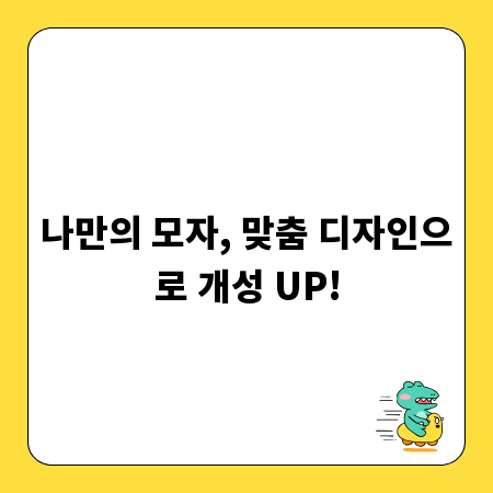 나만의 모자, 맞춤 디자인으로 개성 UP!