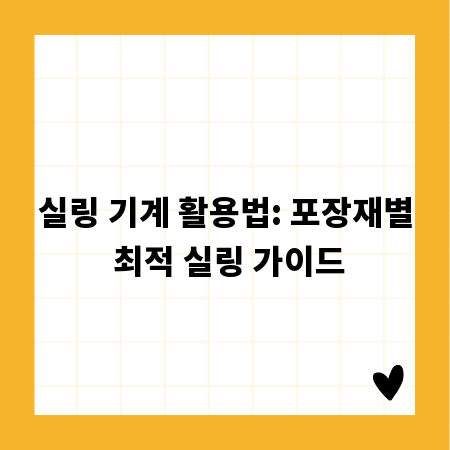 실링 기계 활용법: 포장재별 최적 실링 가이드