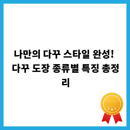 나만의 다꾸 스타일 완성! 다꾸 도장 종류별 특징 총정리