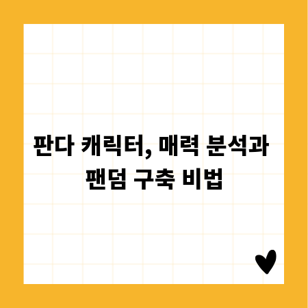 판다 캐릭터, 매력 분석과 팬덤 구축 비법