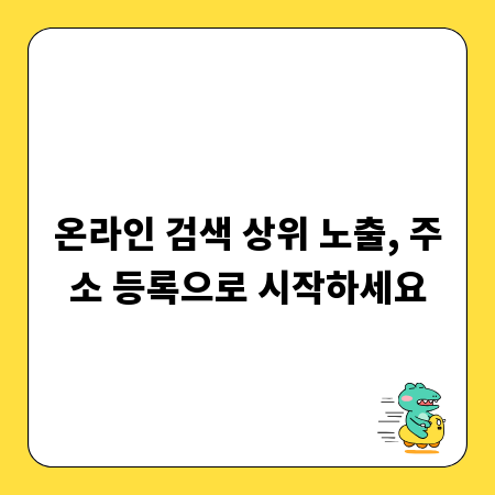 온라인 검색 상위 노출, 주소 등록으로 시작하세요