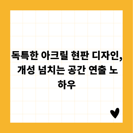 독특한 아크릴 현판 디자인, 개성 넘치는 공간 연출 노하우