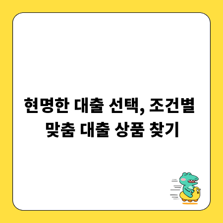 현명한 대출 선택, 조건별 맞춤 대출 상품 찾기