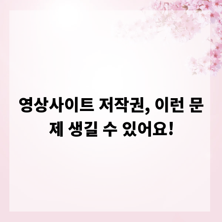 영상사이트 저작권, 이런 문제 생길 수 있어요!