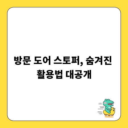 방문 도어 스토퍼, 숨겨진 활용법 대공개