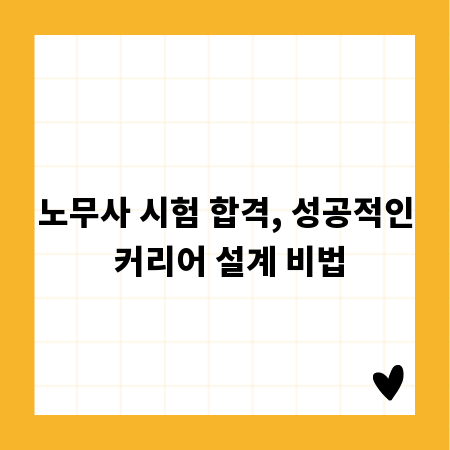 노무사 시험 합격, 성공적인 커리어 설계 비법