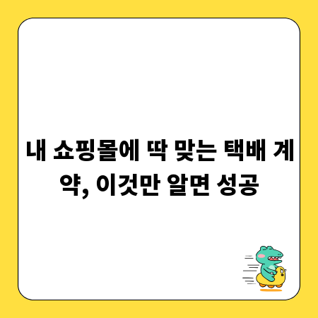 내 쇼핑몰에 딱 맞는 택배 계약, 이것만 알면 성공