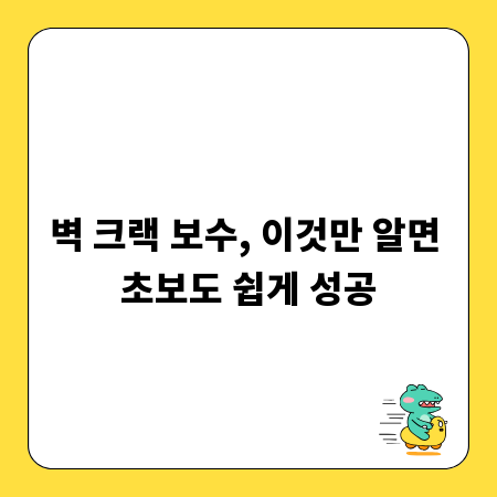 벽 크랙 보수, 이것만 알면 초보도 쉽게 성공