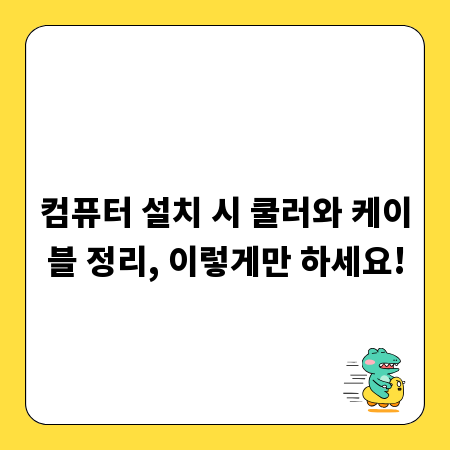 컴퓨터 설치 시 쿨러와 케이블 정리, 이렇게만 하세요!