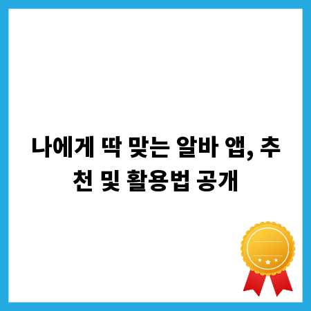 나에게 딱 맞는 알바 앱, 추천 및 활용법 공개