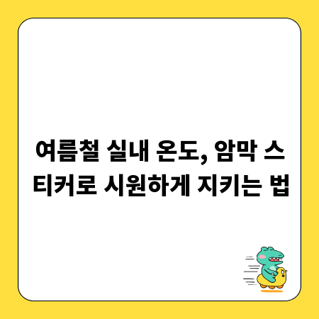 여름철 실내 온도, 암막 스티커로 시원하게 지키는 법