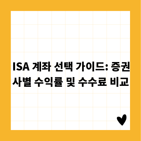 ISA 계좌 선택 가이드: 증권사별 수익률 및 수수료 비교