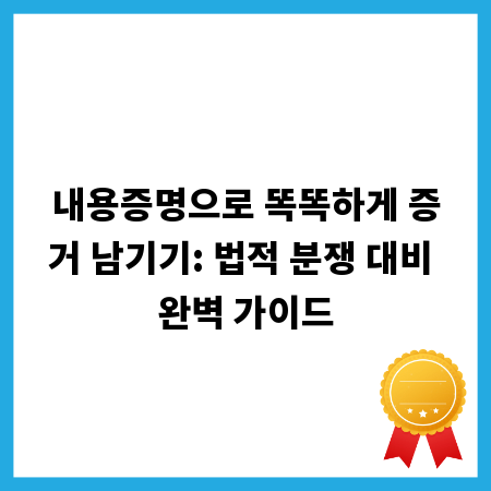 내용증명으로 똑똑하게 증거 남기기: 법적 분쟁 대비 완벽 가이드