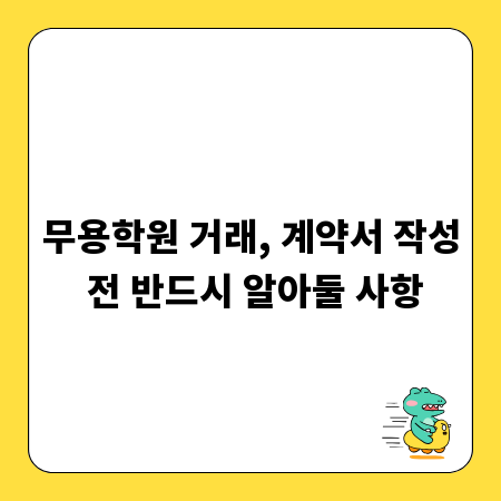 무용학원 거래, 계약서 작성 전 반드시 알아둘 사항