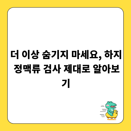 더 이상 숨기지 마세요, 하지 정맥류 검사 제대로 알아보기