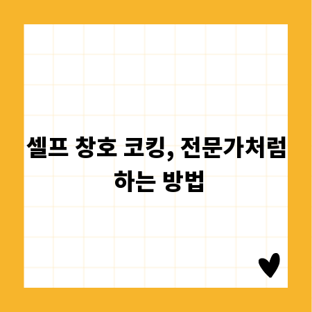 셀프 창호 코킹, 전문가처럼 하는 방법