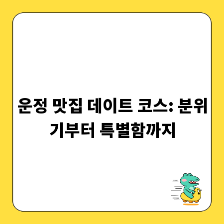 운정 맛집 데이트 코스: 분위기부터 특별함까지