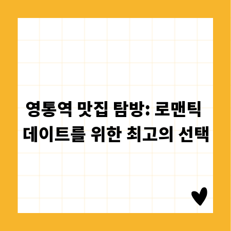 영통역 맛집 탐방: 로맨틱 데이트를 위한 최고의 선택