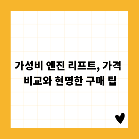 가성비 엔진 리프트, 가격 비교와 현명한 구매 팁