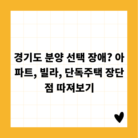 경기도 분양 선택 장애? 아파트, 빌라, 단독주택 장단점 따져보기