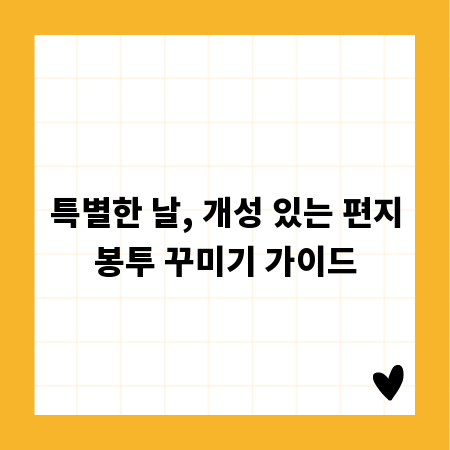 특별한 날, 개성 있는 편지봉투 꾸미기 가이드