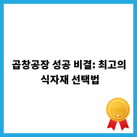 곱창공장 성공 비결: 최고의 식자재 선택법