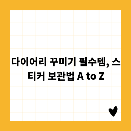 다이어리 꾸미기 필수템, 스티커 보관법 A to Z