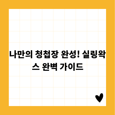 나만의 청첩장 완성! 실링왁스 완벽 가이드