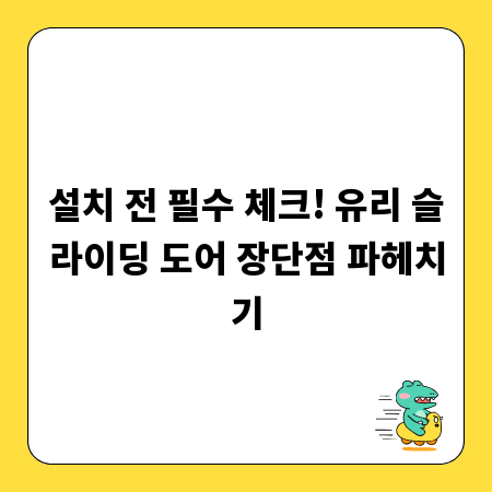 설치 전 필수 체크! 유리 슬라이딩 도어 장단점 파헤치기