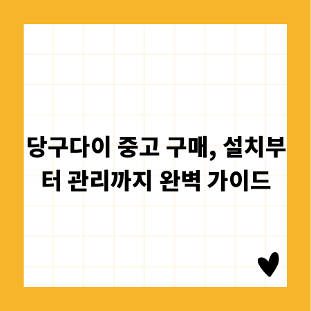 당구다이 중고 구매, 설치부터 관리까지 완벽 가이드